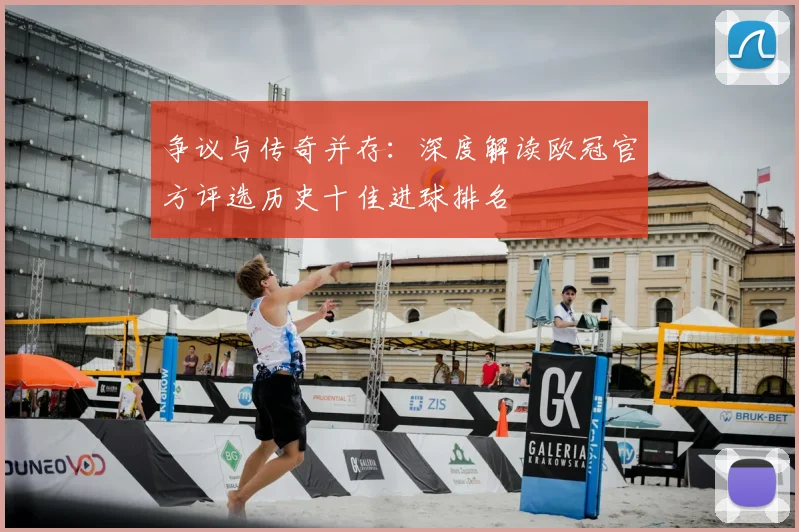 争议与传奇并存：深度解读欧冠官方评选历史十佳进球排名