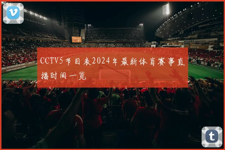 CCTV5节目表2024年最新体育赛事直播时间一览