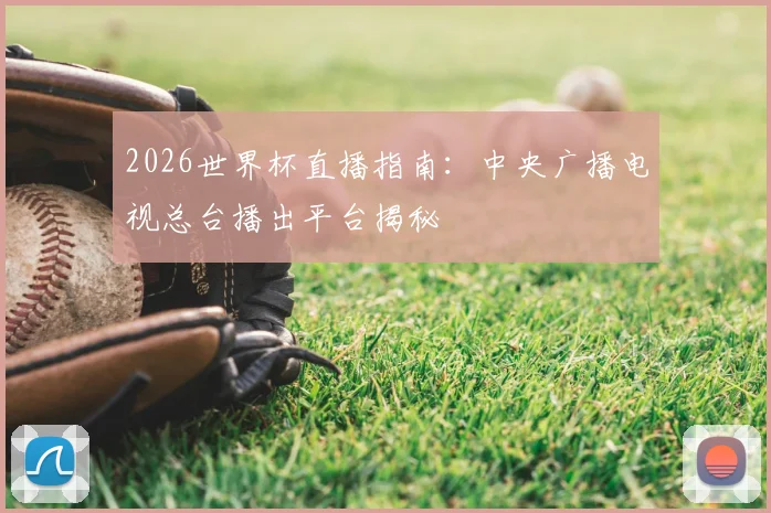 2026世界杯直播指南：中央广播电视总台播出平台揭秘