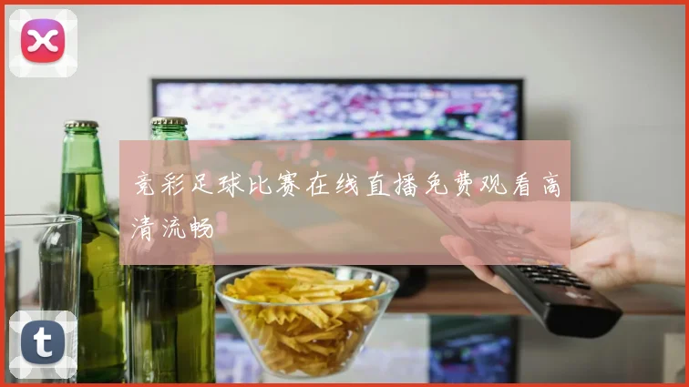 竞彩足球比赛在线直播免费观看高清流畅