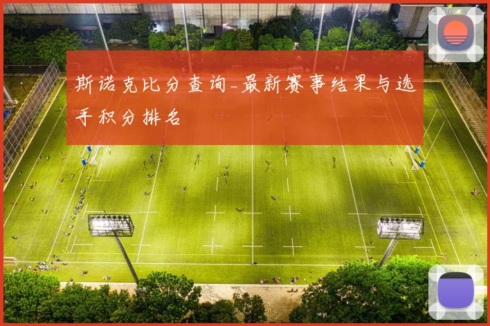 斯诺克比分查询_最新赛事结果与选手积分排名