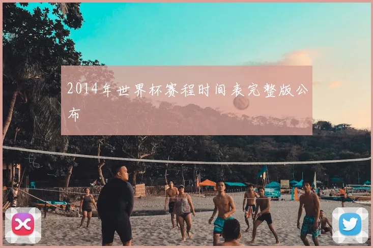 2014年世界杯赛程时间表完整版公布