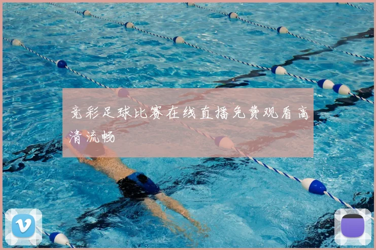 竞彩足球比赛在线直播免费观看高清流畅