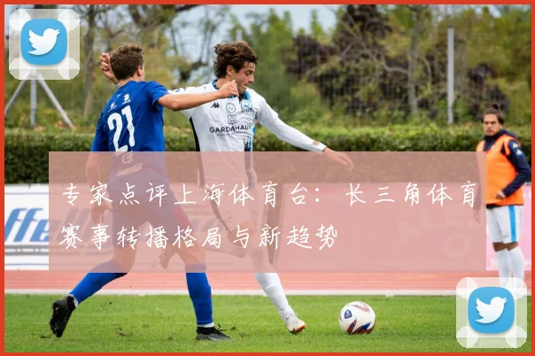 专家点评上海体育台：长三角体育赛事转播格局与新趋势