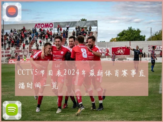 CCTV5节目表2024年最新体育赛事直播时间一览