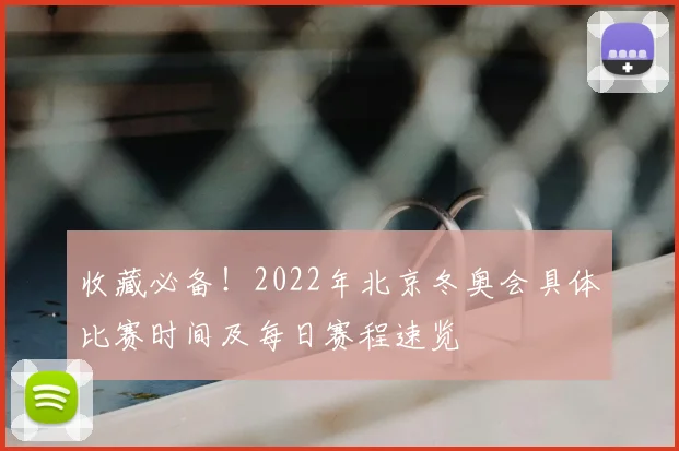 收藏必备！2022年北京冬奥会具体比赛时间及每日赛程速览