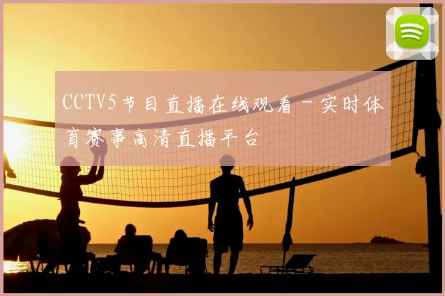 CCTV5节目直播在线观看 - 实时体育赛事高清直播平台