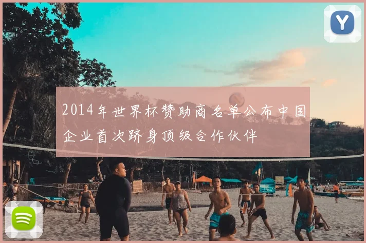 2014年世界杯赞助商名单公布中国企业首次跻身顶级合作伙伴