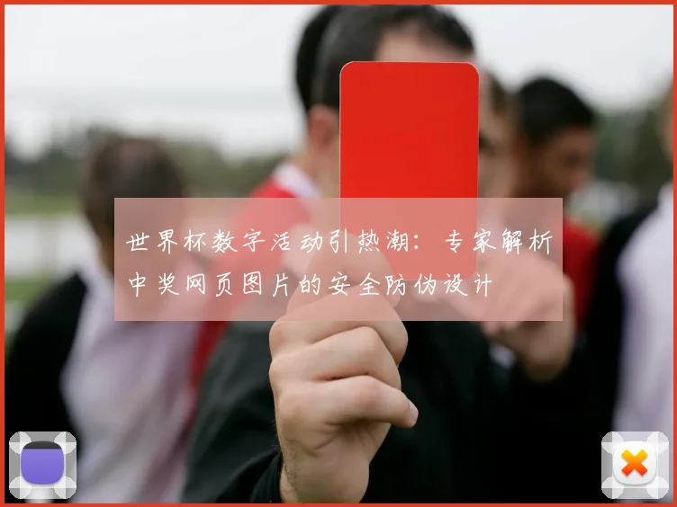 世界杯数字活动引热潮：专家解析中奖网页图片的安全防伪设计