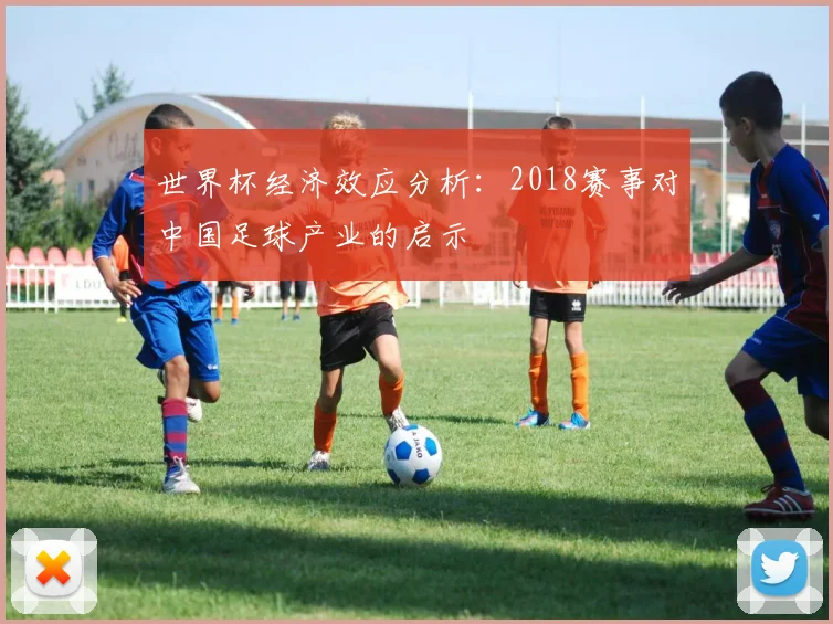 世界杯经济效应分析：2018赛事对中国足球产业的启示