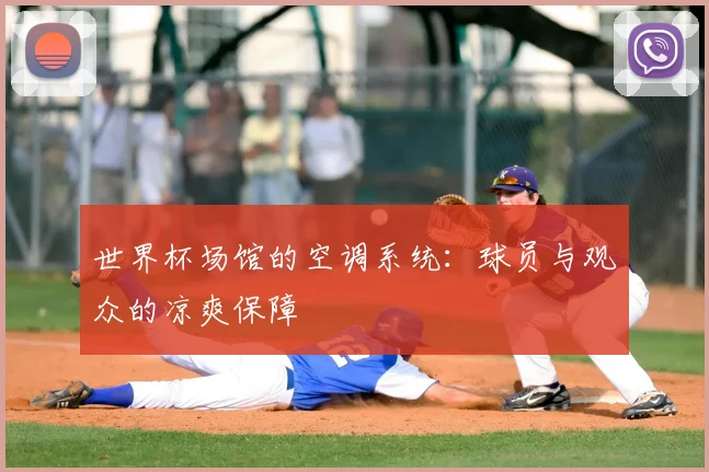 世界杯场馆的空调系统：球员与观众的凉爽保障