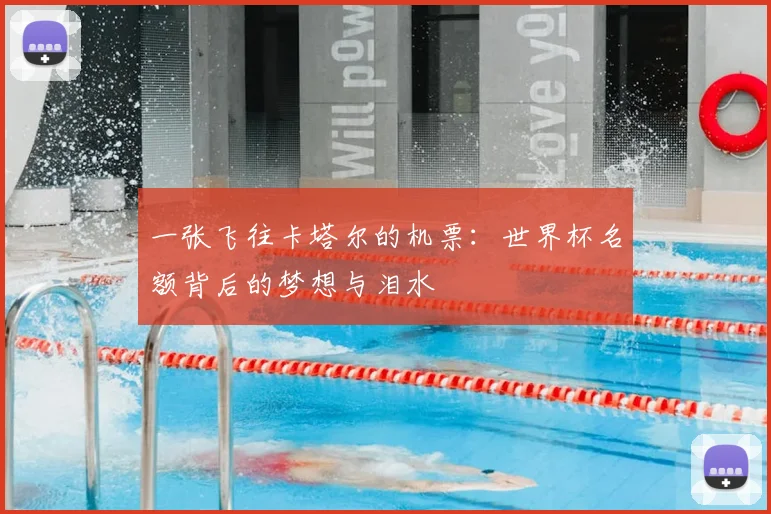 一张飞往卡塔尔的机票：世界杯名额背后的梦想与泪水
