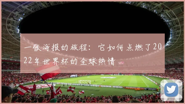 一张海报的旅程：它如何点燃了2022年世界杯的全球热情