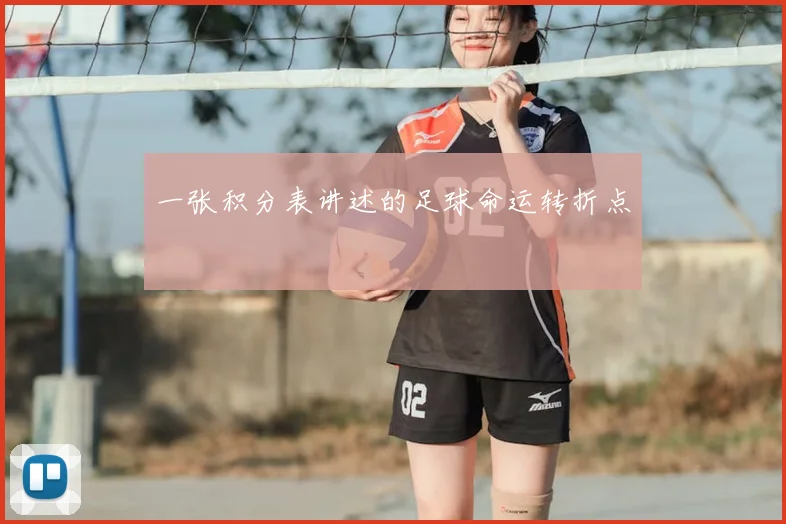 一张积分表讲述的足球命运转折点