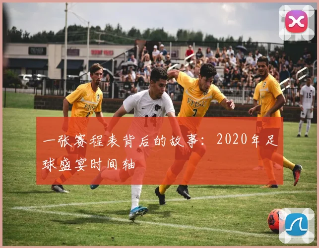 一张赛程表背后的故事：2020年足球盛宴时间轴