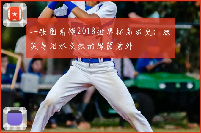 一张图看懂2018世界杯乌龙史：欢笑与泪水交织的绿茵意外