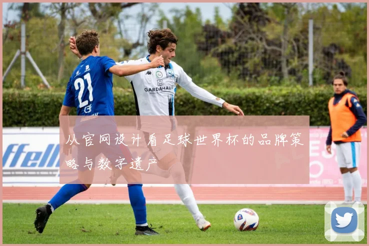 从官网设计看足球世界杯的品牌策略与数字遗产