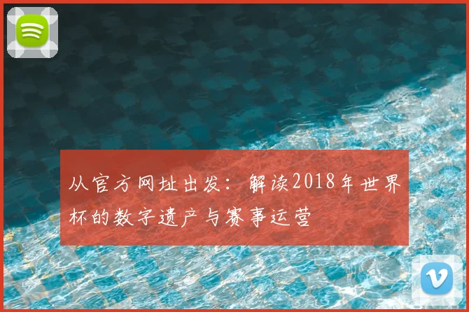 从官方网址出发：解读2018年世界杯的数字遗产与赛事运营