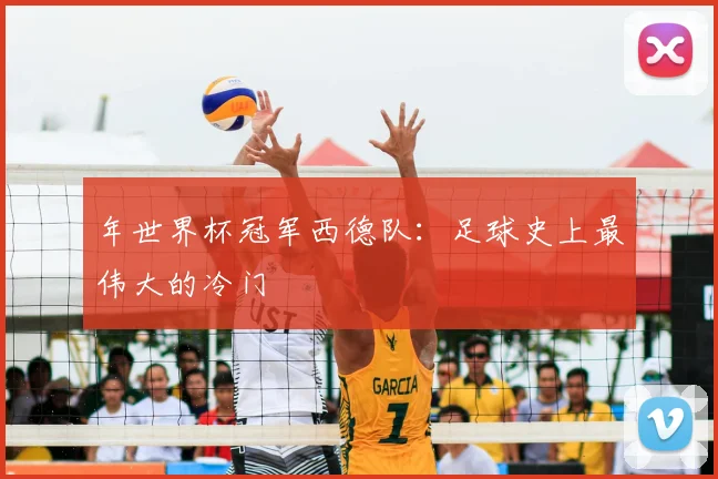 年世界杯冠军西德队：足球史上最伟大的冷门