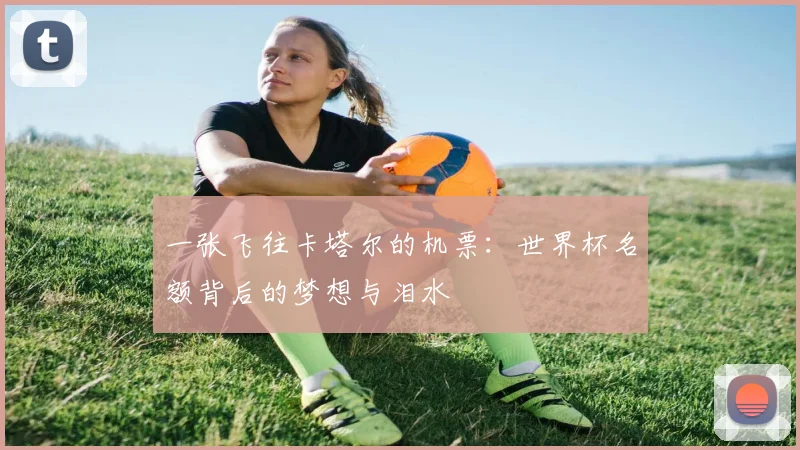 一张飞往卡塔尔的机票：世界杯名额背后的梦想与泪水