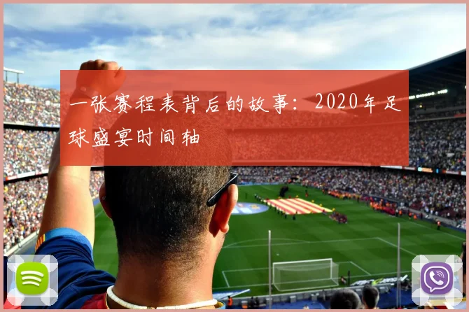 一张赛程表背后的故事：2020年足球盛宴时间轴