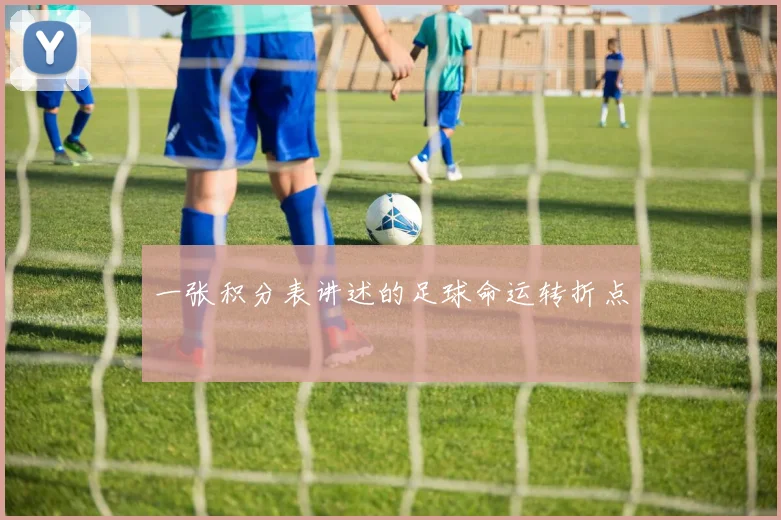 一张积分表讲述的足球命运转折点