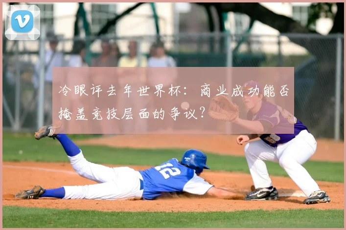 冷眼评去年世界杯：商业成功能否掩盖竞技层面的争议？
