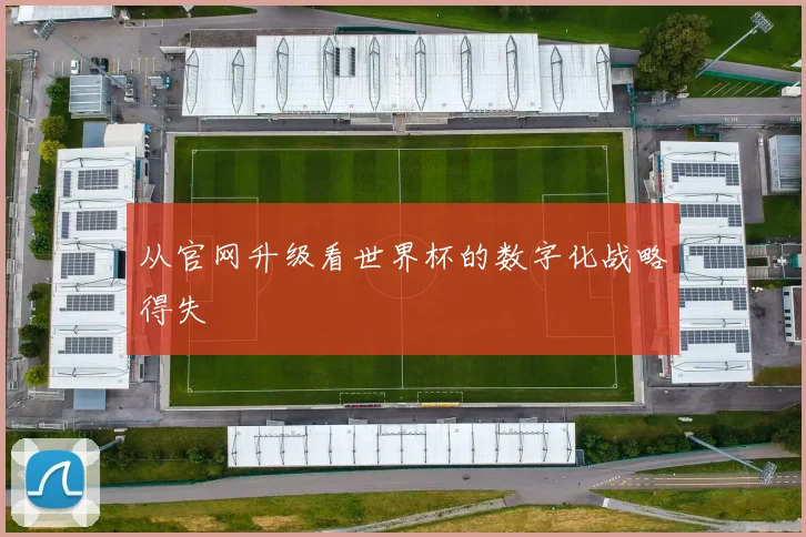 从官网升级看世界杯的数字化战略得失