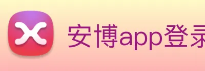 安博app登录入口网页版 logo